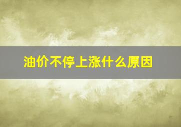 油价不停上涨什么原因