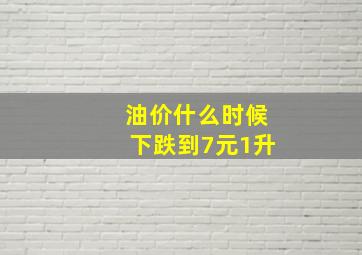 油价什么时候下跌到7元1升