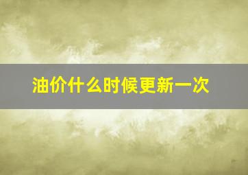 油价什么时候更新一次