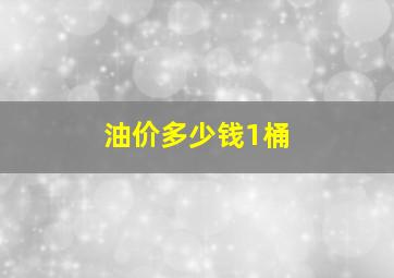 油价多少钱1桶