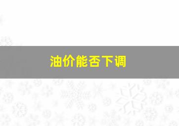 油价能否下调