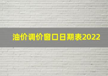 油价调价窗口日期表2022