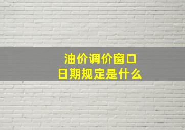 油价调价窗口日期规定是什么