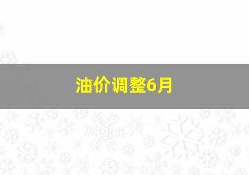 油价调整6月