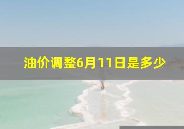 油价调整6月11日是多少