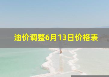 油价调整6月13日价格表