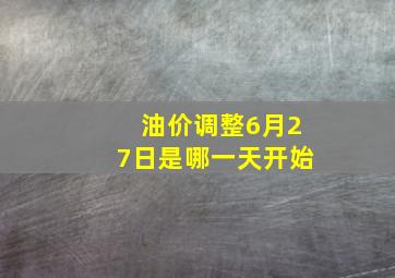 油价调整6月27日是哪一天开始