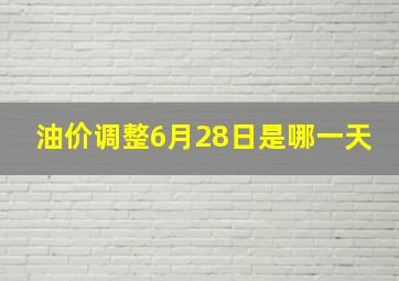 油价调整6月28日是哪一天