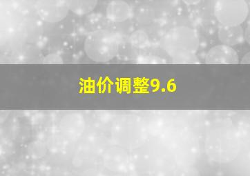 油价调整9.6