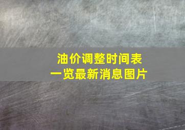 油价调整时间表一览最新消息图片