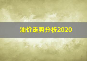 油价走势分析2020