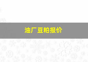 油厂豆粕报价