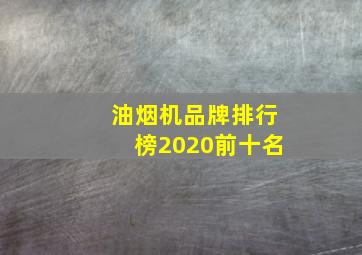 油烟机品牌排行榜2020前十名