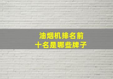 油烟机排名前十名是哪些牌子