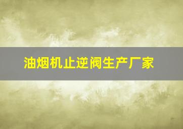 油烟机止逆阀生产厂家