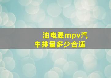 油电混mpv汽车排量多少合适