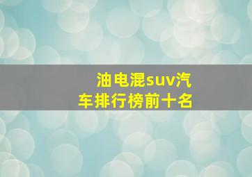 油电混suv汽车排行榜前十名