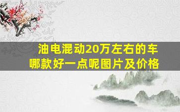 油电混动20万左右的车哪款好一点呢图片及价格