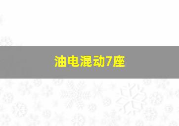 油电混动7座