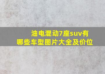 油电混动7座suv有哪些车型图片大全及价位