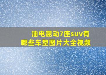 油电混动7座suv有哪些车型图片大全视频