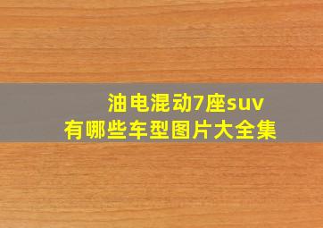 油电混动7座suv有哪些车型图片大全集