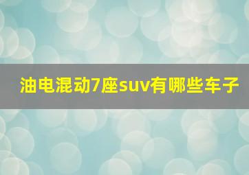 油电混动7座suv有哪些车子