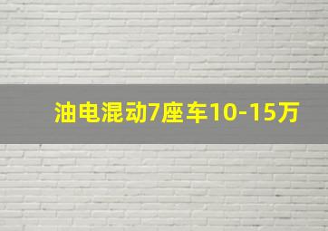 油电混动7座车10-15万