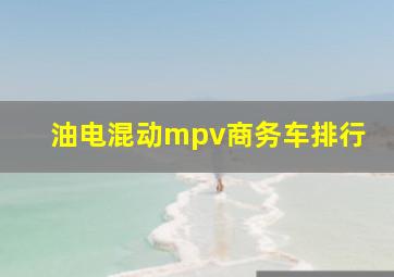 油电混动mpv商务车排行