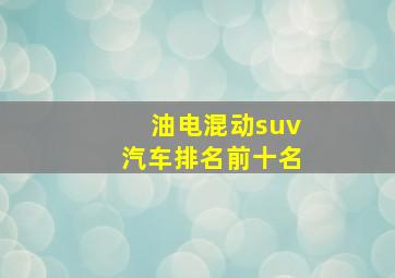 油电混动suv汽车排名前十名