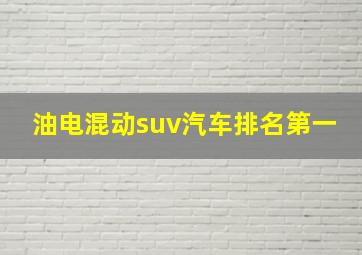 油电混动suv汽车排名第一