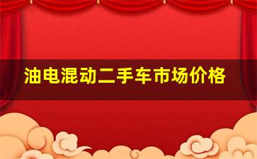 油电混动二手车市场价格