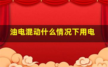 油电混动什么情况下用电