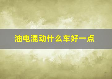 油电混动什么车好一点