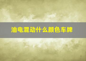 油电混动什么颜色车牌