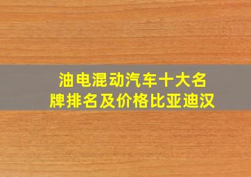 油电混动汽车十大名牌排名及价格比亚迪汉