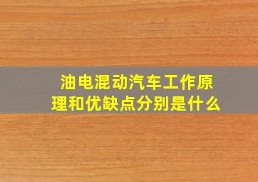 油电混动汽车工作原理和优缺点分别是什么