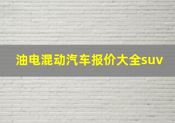 油电混动汽车报价大全suv