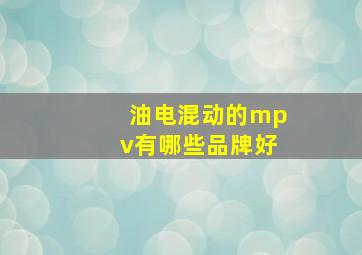 油电混动的mpv有哪些品牌好