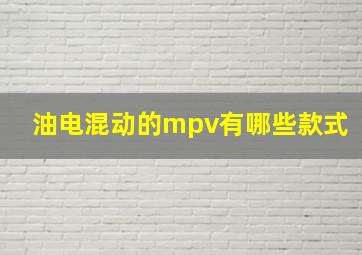 油电混动的mpv有哪些款式