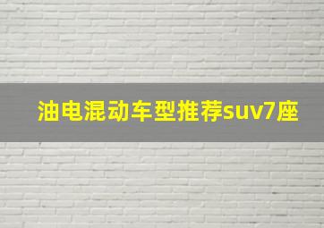 油电混动车型推荐suv7座