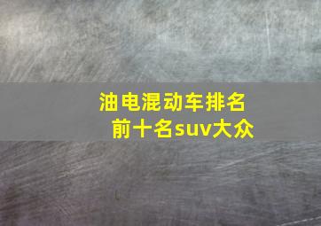 油电混动车排名前十名suv大众