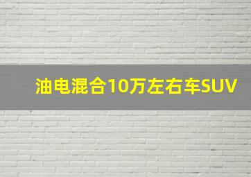 油电混合10万左右车SUV