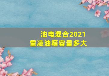 油电混合2021雷凌油箱容量多大