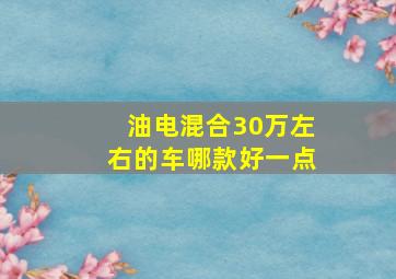 油电混合30万左右的车哪款好一点