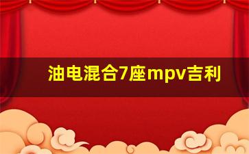 油电混合7座mpv吉利