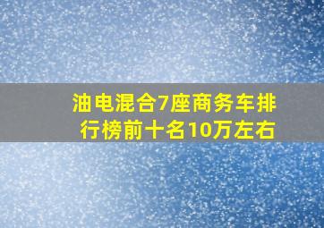 油电混合7座商务车排行榜前十名10万左右