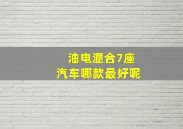 油电混合7座汽车哪款最好呢