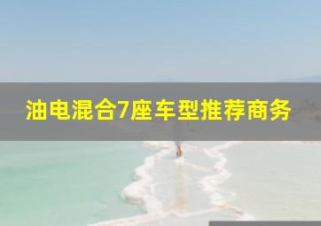 油电混合7座车型推荐商务