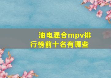 油电混合mpv排行榜前十名有哪些